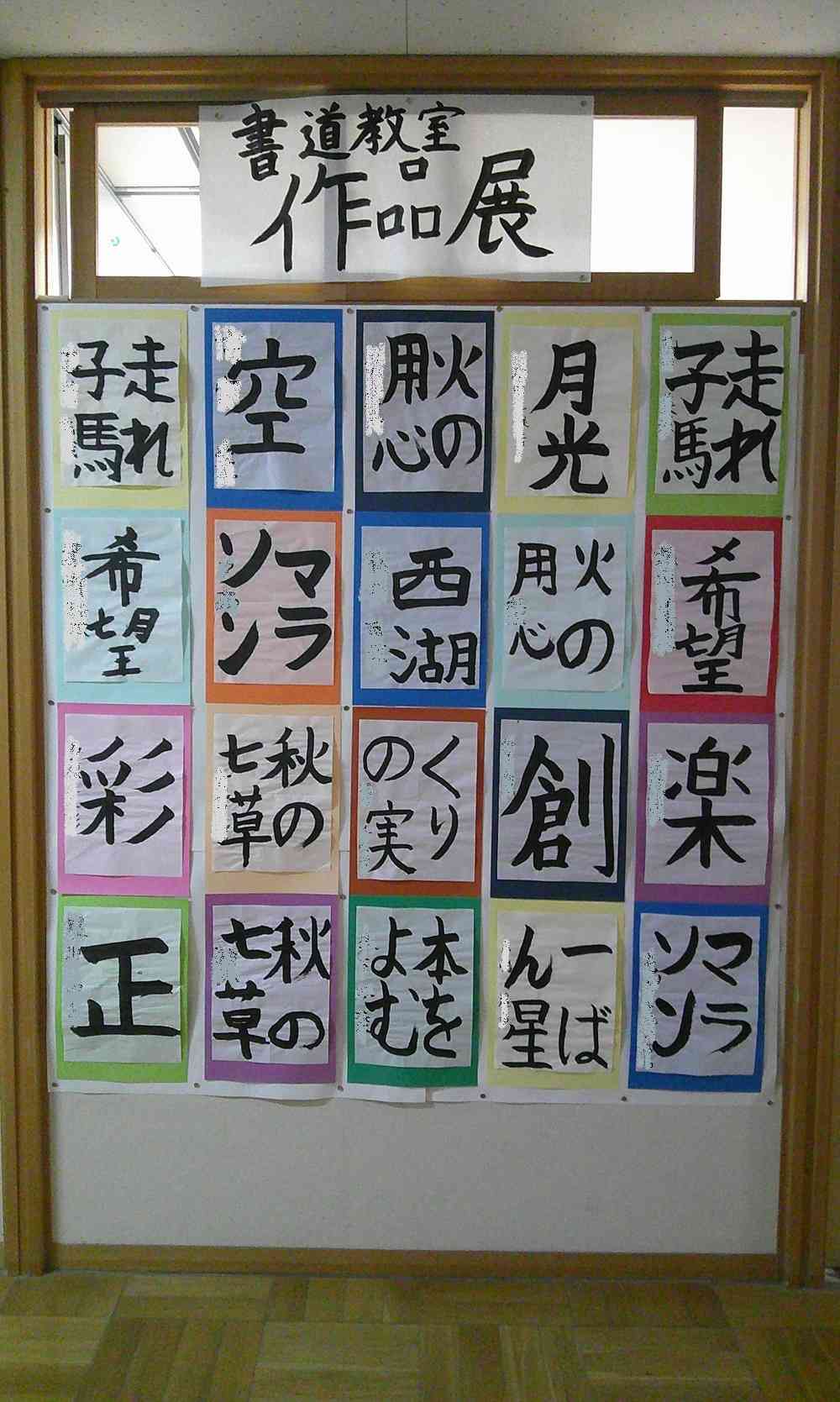書道教室作品展１